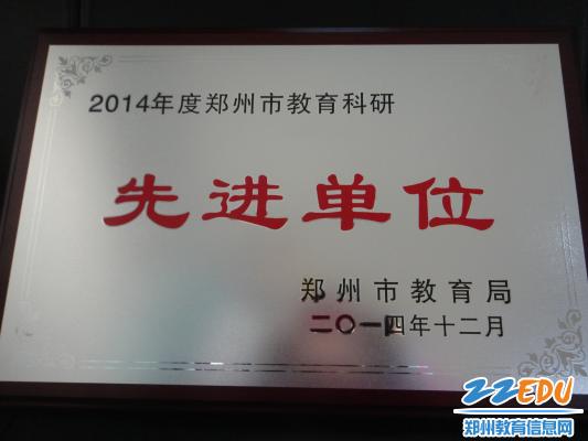 郑州回中喜获“2014年度郑州市教育科研先进单位”称号