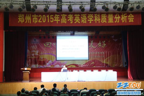 【回中】郑州市2015年高考英语学科质量分析会在郑州回中举行