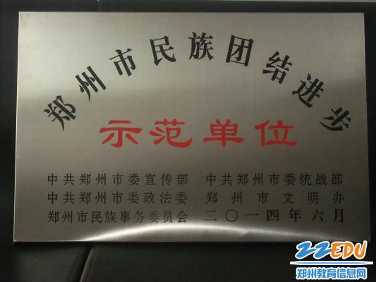 郑州回中荣获郑州市民族团结进步示范单位称号