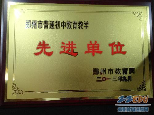 2013年郑州市普通初中教育教学先进单位