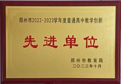 01郑州市回民高级中学被评为“郑州市2022—2023学年度普通高中教学创新先进单位”