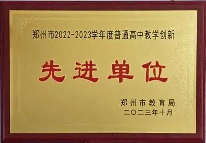 08郑州市回民高级中学荣获郑州市 2022-2023 学年度普通高中教学创新先进单位、郑州市中小学德育创新先进集体